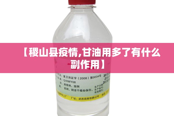 【稷山县疫情,甘油用多了有什么副作用】 【稷山县疫情,甘油用多了有什么副作用】