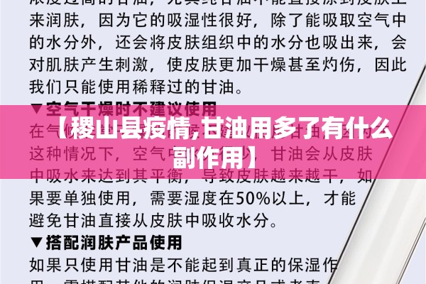 【稷山县疫情,甘油用多了有什么副作用】 【稷山县疫情,甘油用多了有什么副作用】