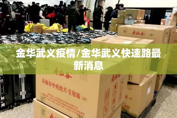 金华武义疫情/金华武义快速路最新消息 金华武义疫情/金华武义快速路最新消息