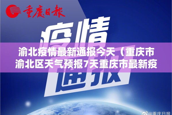 渝北疫情最新通报今天（重庆市渝北区天气预报7天重庆市最新疫情状况）