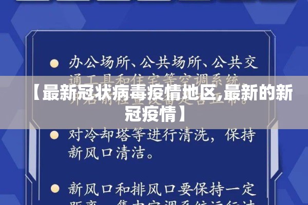 【最新冠状病毒疫情地区,最新的新冠疫情】 【最新冠状病毒疫情地区,最新的新冠疫情】