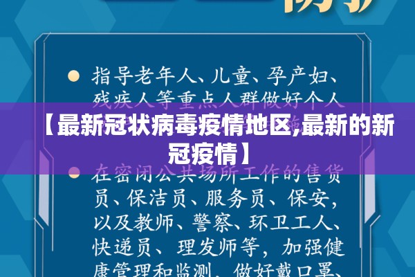 【最新冠状病毒疫情地区,最新的新冠疫情】 【最新冠状病毒疫情地区,最新的新冠疫情】