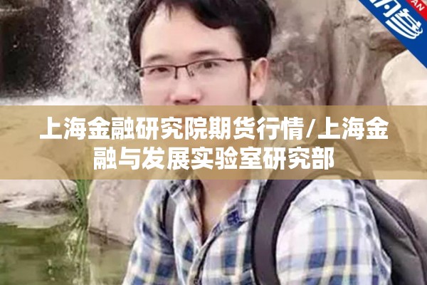 上海金融研究院期货行情/上海金融与发展实验室研究部