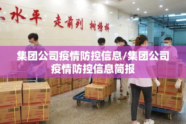 集团公司疫情防控信息/集团公司疫情防控信息简报