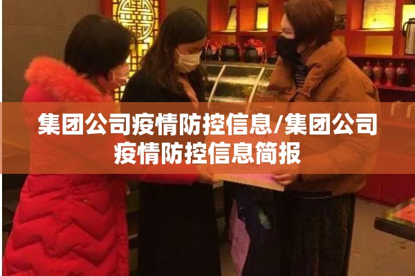 集团公司疫情防控信息/集团公司疫情防控信息简报