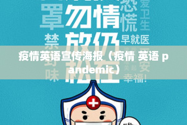 疫情英语宣传海报(疫情 英语 pandemic) 疫情英语宣传海报(疫情 英语 pandemic)