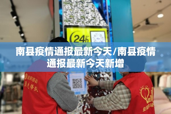 南县疫情通报最新今天/南县疫情通报最新今天新增
