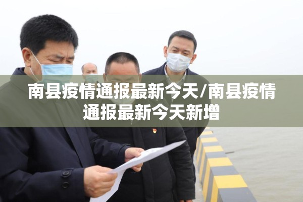 南县疫情通报最新今天/南县疫情通报最新今天新增