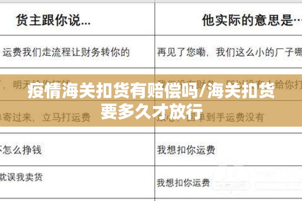 疫情海关扣货有赔偿吗/海关扣货要多久才放行 疫情海关扣货有赔偿吗/海关扣货要多久才放行