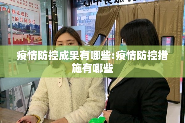疫情防控成果有哪些:疫情防控措施有哪些 疫情防控成果有哪些:疫情防控措施有哪些