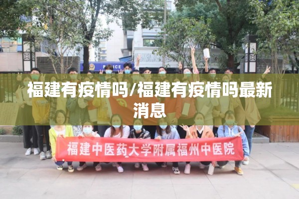 福建有疫情吗/福建有疫情吗最新消息 福建有疫情吗/福建有疫情吗最新消息