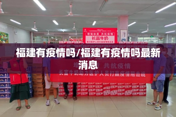 福建有疫情吗/福建有疫情吗最新消息 福建有疫情吗/福建有疫情吗最新消息