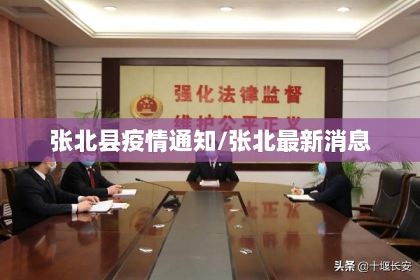 张北县疫情通知/张北最新消息 张北县疫情通知/张北最新消息