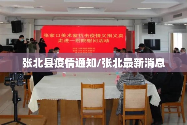 张北县疫情通知/张北最新消息 张北县疫情通知/张北最新消息