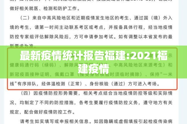 最新疫情统计报告福建:2021福建疫情 最新疫情统计报告福建:2021福建疫情