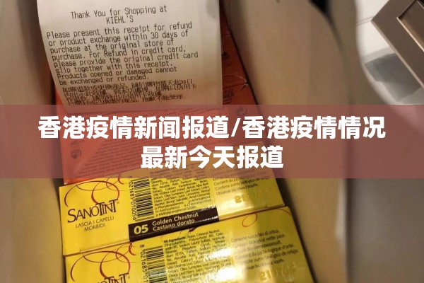 香港疫情新闻报道/香港疫情情况最新今天报道