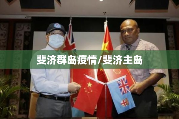 斐济群岛疫情/斐济主岛