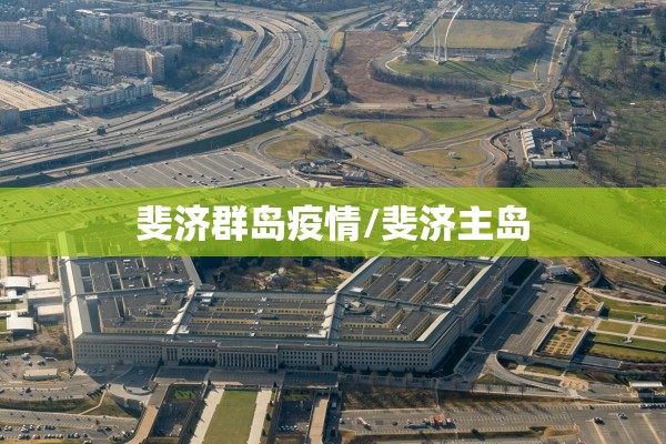 斐济群岛疫情/斐济主岛