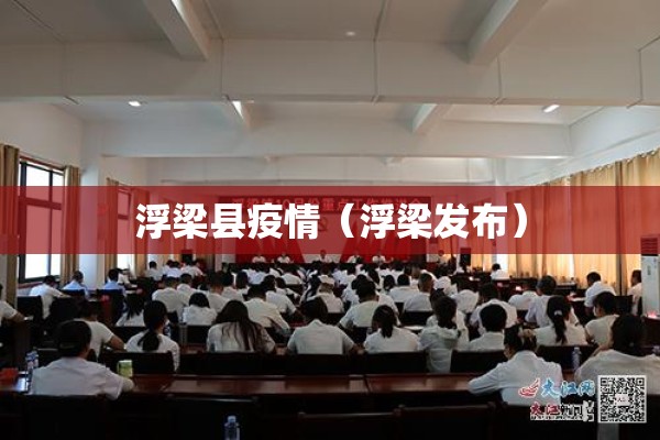 浮梁县疫情(浮梁发布) 浮梁县疫情(浮梁发布)