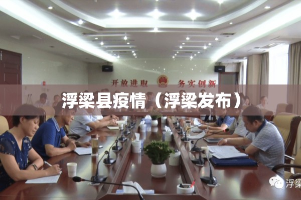 浮梁县疫情(浮梁发布) 浮梁县疫情(浮梁发布)