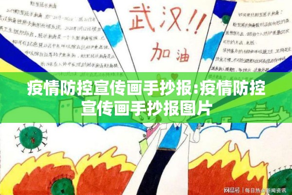 疫情防控宣传画手抄报:疫情防控宣传画手抄报图片