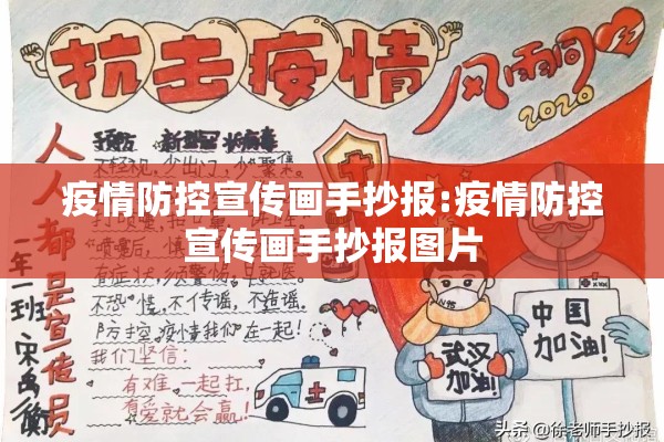 疫情防控宣传画手抄报:疫情防控宣传画手抄报图片