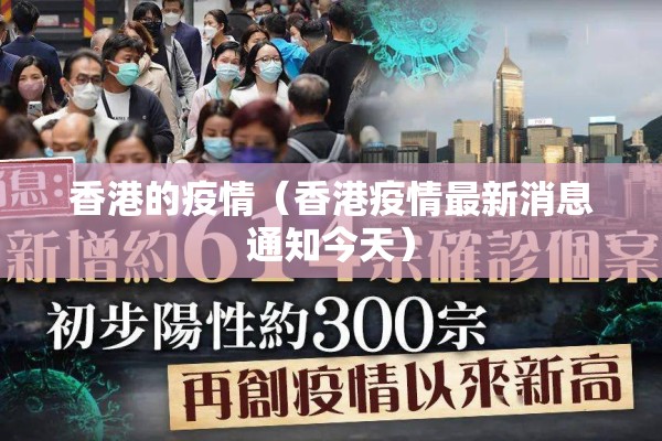 香港的疫情(香港疫情最新消息通知今天) 香港的疫情(香港疫情最新消息通知今天)