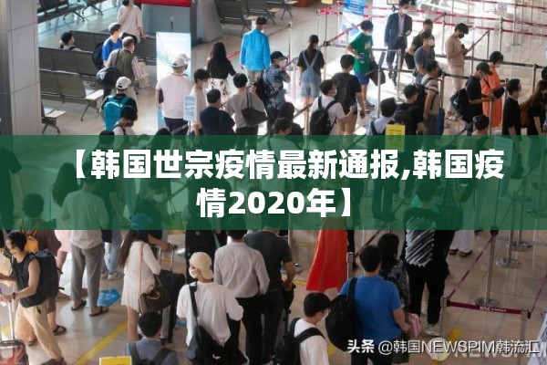 【韩国世宗疫情最新通报,韩国疫情2020年】 【韩国世宗疫情最新通报,韩国疫情2020年】