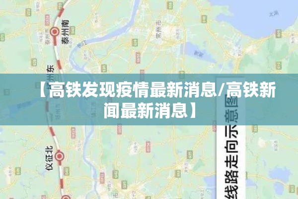 【高铁发现疫情最新消息/高铁新闻最新消息】 【高铁发现疫情最新消息/高铁新闻最新消息】