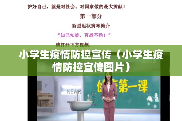 小学生疫情防控宣传（小学生疫情防控宣传图片）