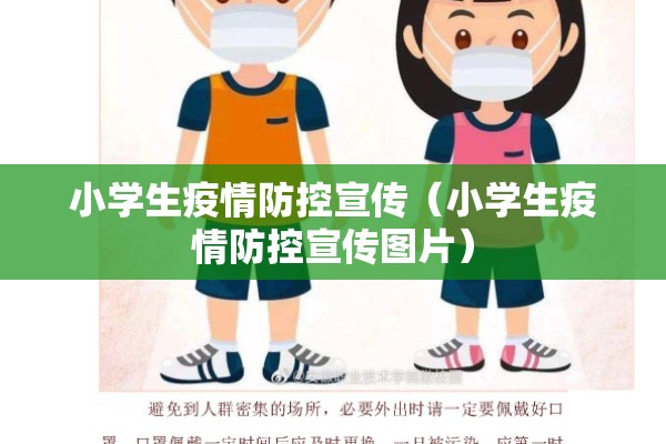 小学生疫情防控宣传（小学生疫情防控宣传图片）