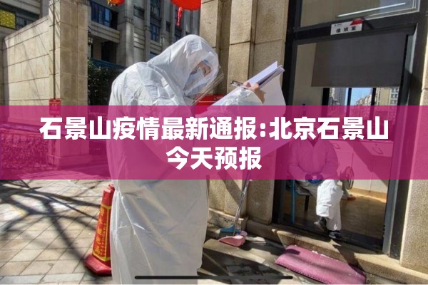 石景山疫情最新通报:北京石景山今天预报