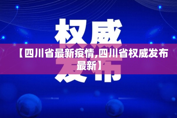 【四川省最新疫情,四川省权威发布最新】