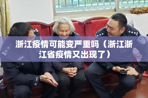 浙江疫情可能变严重吗（浙江浙江省疫情又出现了）