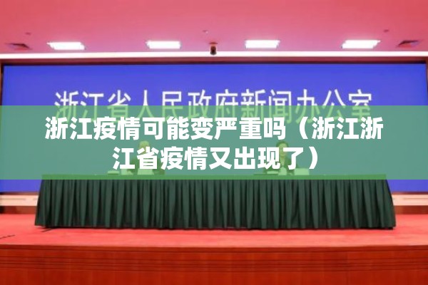 浙江疫情可能变严重吗（浙江浙江省疫情又出现了）