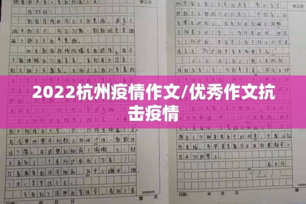 2022杭州疫情作文/优秀作文抗击疫情
