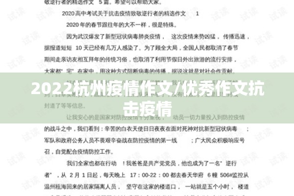 2022杭州疫情作文/优秀作文抗击疫情