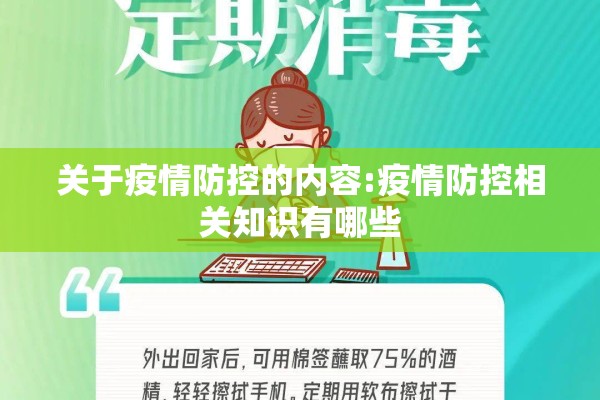 关于疫情防控的内容:疫情防控相关知识有哪些 关于疫情防控的内容:疫情防控相关知识有哪些