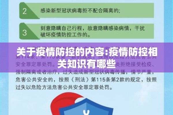 关于疫情防控的内容:疫情防控相关知识有哪些 关于疫情防控的内容:疫情防控相关知识有哪些