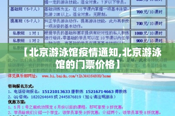 【北京游泳馆疫情通知,北京游泳馆的门票价格】