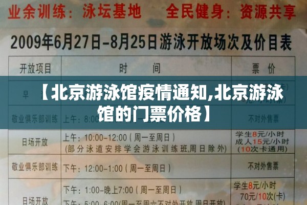 【北京游泳馆疫情通知,北京游泳馆的门票价格】