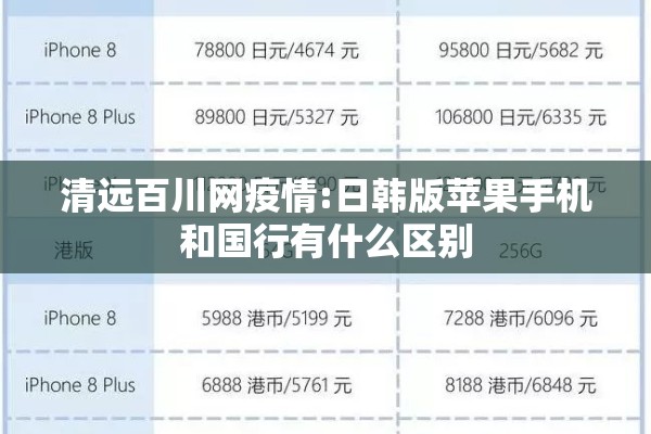 清远百川网疫情:日韩版苹果手机和国行有什么区别