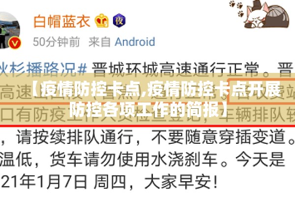 【疫情防控卡点,疫情防控卡点开展防控各项工作的简报】