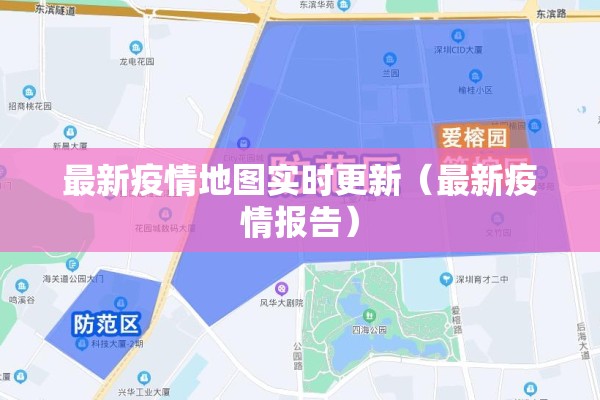 最新疫情地图实时更新(最新疫情报告) 最新疫情地图实时更新(最新疫情报告)