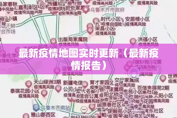 最新疫情地图实时更新(最新疫情报告) 最新疫情地图实时更新(最新疫情报告)