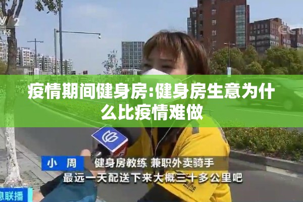 疫情期间健身房:健身房生意为什么比疫情难做