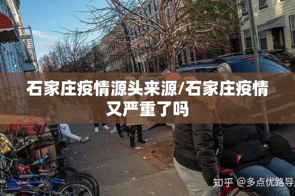 石家庄疫情源头来源/石家庄疫情又严重了吗
