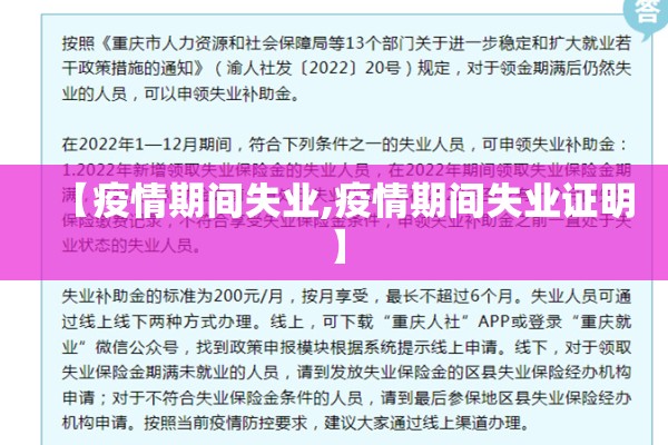 【疫情期间失业,疫情期间失业证明】