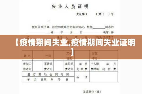 【疫情期间失业,疫情期间失业证明】