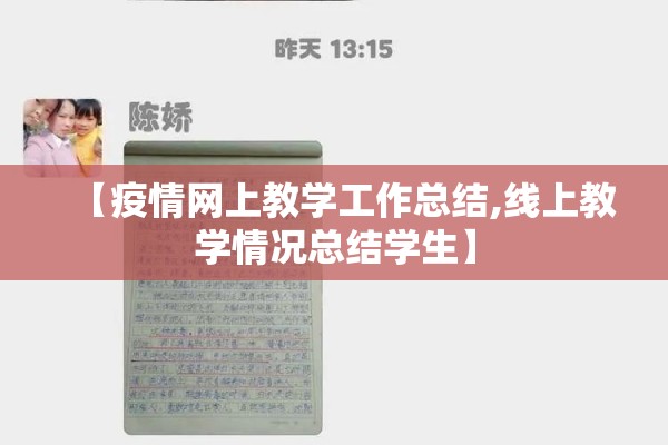 【疫情网上教学工作总结,线上教学情况总结学生】 【疫情网上教学工作总结,线上教学情况总结学生】